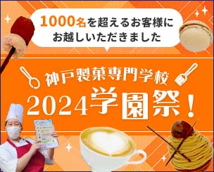 神戸製菓専門学校 2024学園祭！　1000名を超えるお客様にお越しいただきました
