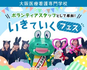 大阪医療看護専門学校 大阪府豊中市の地域イベント「いきていくフェス」のボランティアスタッフとして参加！