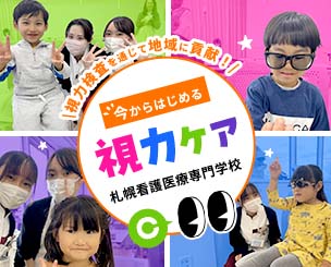 札幌看護医療専門学校 視力検査を通じて地域に貢献～年中・年長児対象「今からはじめる視力ケア」～