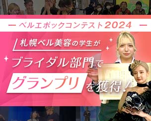 「ベルエポックコンテスト2024」開催。札幌ベル美容の学生がブライダル部門でグランプリを獲得しました！