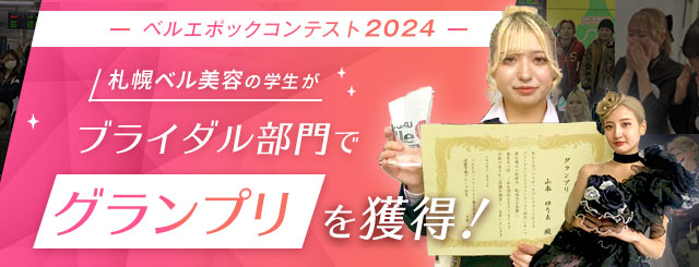 「ベルエポックコンテスト2024」開催。札幌ベル美容の学生がブライダル部門でグランプリを獲得しました！