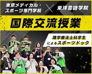 東京メディカル・スポーツ専門学校と東洋言語学院　国際交流授業 《理学療法士科学生によるスポーツドック》