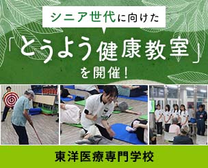 シニア世代に向けた「とうよう健康教室」を開催しました！　東洋医療専門学校