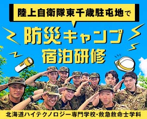北海道ハイテクノロジー専門学校・救急救命士学科　陸上自衛隊東千歳駐屯地で防災キャンプ宿泊研修