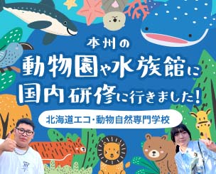 本州の動物園や水族館を見学 国内研修に行ってきました！！ 北海道エコ・動物自然専門学校