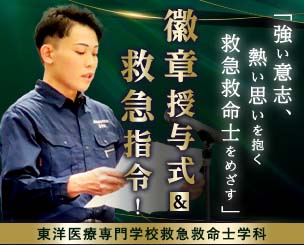 「強い意志、熱い思いを抱く救急救命士をめざす」　病院実習前に誓い新た 東洋医療専門学校救急救命士学科　徽章授与式 ＆“救急指令！多数の傷病者発生”シミュレーション訓練