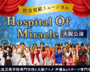 社会貢献ミュージカル「Hospital Of Miracle」大阪公演　放送芸術学院専門学校と大阪アニメ・声優＆eスポーツ専門学校　「生きる意味、命について考えました」