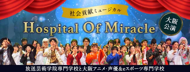 社会貢献ミュージカル「Hospital Of Miracle」大阪公演　放送芸術学院専門学校と大阪アニメ・声優＆eスポーツ専門学校　「生きる意味、命について考えました」