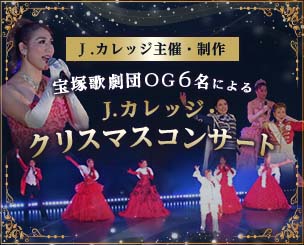 J.カレッジ主催・制作 宝塚歌劇団OG6名によるJ.カレッジ・クリスマスコンサート♪♪ タカラヅカの夢舞台に誘う　観客の皆さんを魅了！