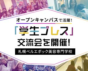 札幌ベルエポック美容専門学校　オープンキャンパスで活躍の「学生プレス」交流会を開催！