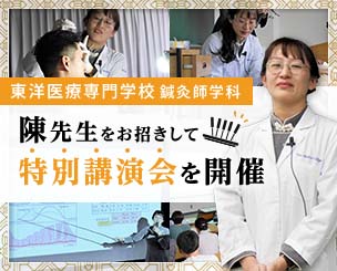 東洋医療専門学校 鍼灸師学科 陳先生をお招きして特別講演会を開催しました