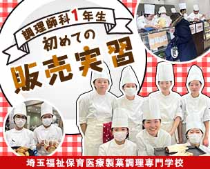 調理師科1年生　初めての販売実習を経験しました！　埼玉福祉保育医療製菓調理専門学校