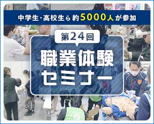 第24回職業体験セミナー　将来の仕事を考えるイベントに中学生・高校生ら約5000人が参加しました！