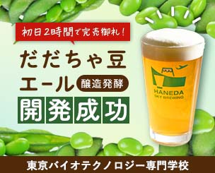 東京バイオ”だだちゃ豆エール開発成功”　初日2時間で完売御礼！