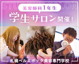 【札幌ベル美容】美容師科1年生による「学生サロン」を開催しました！