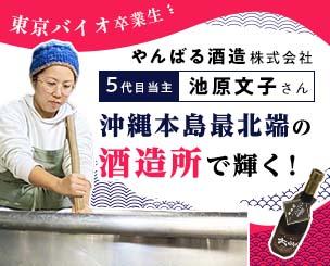 沖縄本島最北端の酒造所で輝く東京バイオ卒業生：やんばる酒造株式会社 5代目当主 池原文子さん