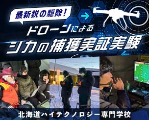 最新鋭の駆除！ドローンによるシカの捕獲実証実験