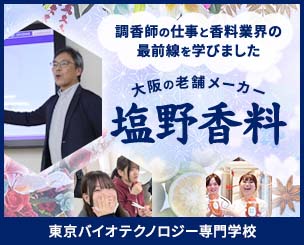 東京バイオ　大阪の老舗メーカー・塩野香料のトップセミナー　～卒業生が活躍する企業から調香師の仕事と香料業界の最前線を学びました～