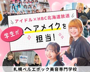 【札幌ベル美容】アイドル×HBC北海道放送 学生がヘアメイクを担当！