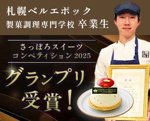 本校の卒業生が「さっぽろスイーツコンペティション2025」にてグランプリを受賞！