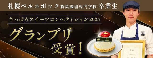 本校の卒業生が「さっぽろスイーツコンペティション2025」にてグランプリを受賞！