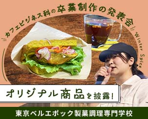 【東京ベルエポック製菓調理専門学校】 カフェビジネス科の卒業制作の発表会 オリジナル商品を披露しました！