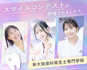 【新大阪歯科衛生士専門学校】笑顔あふれる✨『スマイルコンテスト』が開催されました！！