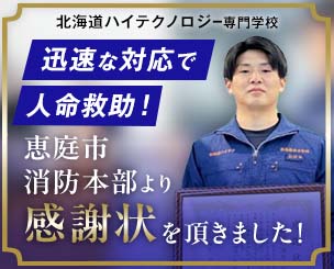 北海道ハイテクの在校生が迅速な対応で人命救助！ 恵庭市消防本部より感謝状を頂きました！