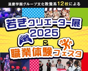 滋慶学園グループ 文化・教養系12校による「若きクリエーター展2025」＆「職業体験フェスタ」が行われました！　テレビ取材も入り大盛況でした