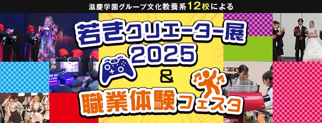 滋慶学園グループ 文化・教養系12校による「若きクリエーター展2025」＆「職業体験フェスタ」が行われました！　テレビ取材も入り大盛況でした