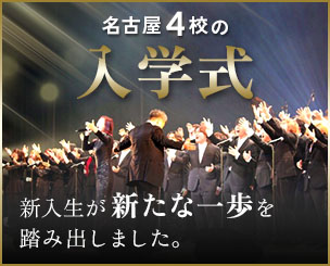 第一線で活躍する先輩たちが熱く歓迎！ 滋慶COMグループ・名古屋4校の入学式 新入生が新たな一歩を踏み出しました