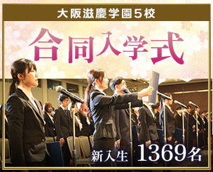 共信・共進・共創2025－大阪滋慶学園5校合同入学式 新入生1369名 医療・福祉のスペシャリストを目指し決意表明しました