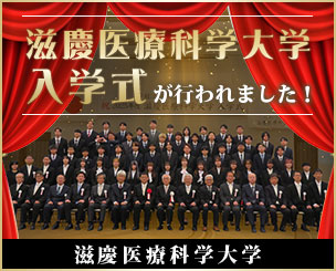 滋慶医療科学大学の入学式が行われました！医療DXを担う臨床工学技士をめざして