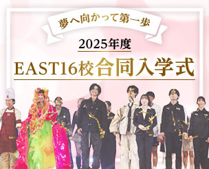 夢へ向かって第一歩　2025年度 EAST16校合同入学式を両国国技館で挙行しました