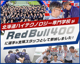 挑戦する姿、支える力―学生が「Red Bull 400」に選手＆支援スタッフとして参加しました！ 北海道ハイテクノロジー専門学校