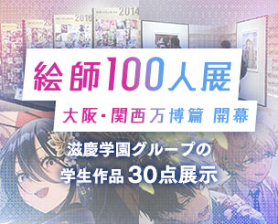「絵師100人展 大阪・関西万博篇」開幕 滋慶学園グループの学生作品30点も展示 若き“絵師”が世界デビューを果たしました！