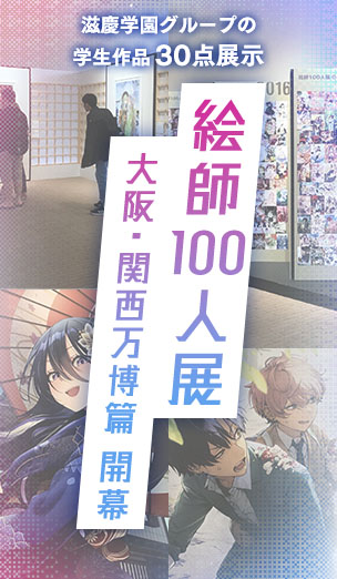 「絵師100人展 大阪・関西万博篇」開幕 滋慶学園グループの学生作品30点も展示 若き“絵師”が世界デビューを果たしました！