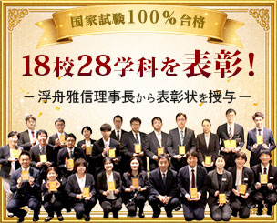 国家試験100％合格の18校28学科を表彰！　学科代表が浮舟雅信理事長から表彰状を授与されました