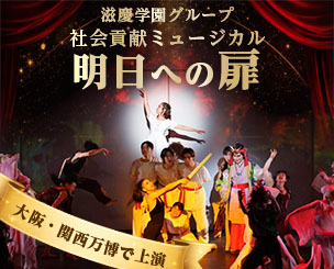 滋慶学園グループ社会貢献ミュージカル『明日への扉』 大阪・関西万博で上演、世界へ向けメッセージを発信しました