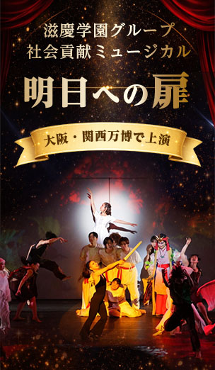 滋慶学園グループ社会貢献ミュージカル『明日への扉』 大阪・関西万博で上演、世界へ向けメッセージを発信しました