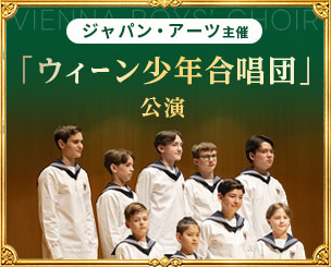 ジャパン・アーツ主催「ウィーン少年合唱団」公演 昨年に続き天皇陛下と愛子内親王殿下の行幸を賜りました