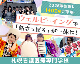 2025学園祭に1400名が来場！ ウェルビーイングで「新さっぽろ」が一体に！　札幌看護医療専門学校