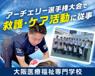 近畿高等学校アーチェリー選手権大会で救護・ケア活動に従事　～実践を通じた「スポーツ理学療法」の最前線と未来を担う人材育成～