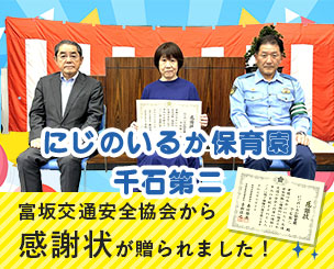 「にじのいるか保育園 千石第二」が警視庁富坂警察・富坂交通安全協会から感謝状が贈られました！！
