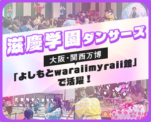 “滋慶学園ダンサーズ”が大阪・関西万博「よしもとwaraii myraii館」で活躍！　大阪ダンス・俳優＆舞台芸術専門学校の学生たちが盛り上げています