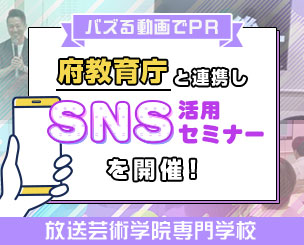 バズる動画でPRを　大阪府立学校の魅力発信プロジェクト　府教育庁と連携しSNS活用セミナーを開催しました！　放送芸術学院専門学校