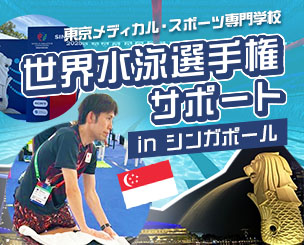【東京メディカル・スポーツ専門学校】世界水泳選手権サポート in シンガポール