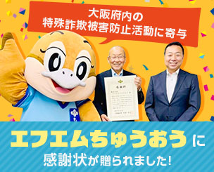大阪府内の特殊詐欺被害防止活動に寄与　エフエムちゅうおうに大阪府知事から感謝状が贈られました！