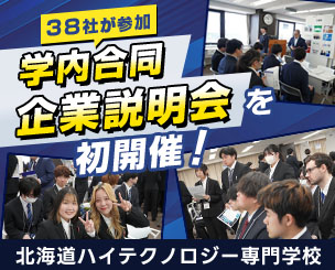 学内合同企業説明会を初開催！　38社が参加、企業担当者の中には卒業生の姿も　北海道ハイテクノロジー専門学校