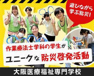【遊びながら学ぶ防災！】大阪医療福祉専門学校 作業療法士学科の学生がユニークな防災啓発活動　～自助具展示やゲーム、こどもから大人まで「福祉の視点」で体験～
